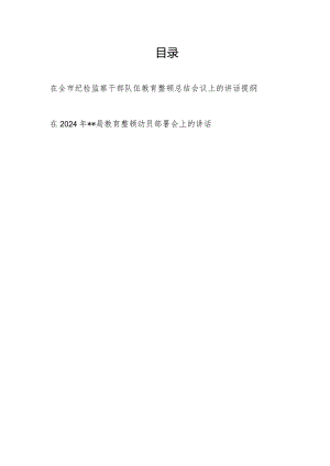 2024在全市纪检监察干部队伍教育整顿总结会议上的讲话提纲和某局教育整顿动员部署会上的讲话.docx