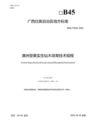 澳洲坚果实生砧木培育技术规程（征求意见稿）.docx