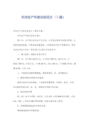 车间生产年度总结范文（3篇）.docx