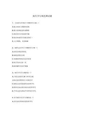 病历书写规范测试题.docx