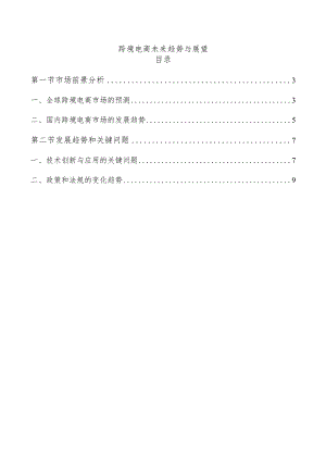跨境电商未来趋势与展望.docx