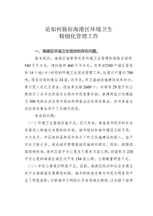 论如何做好海港区环境卫生精细化管理工作.docx