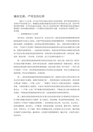 廉政党课：严明党的纪律.docx