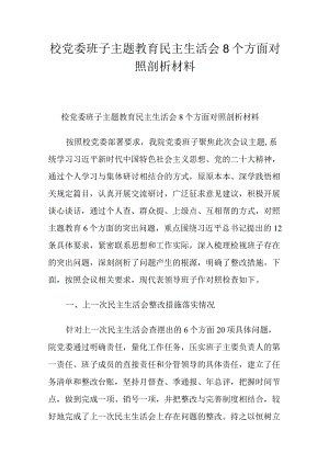 校党委班子主题教育民主生活会8个方面对照剖析材料.docx