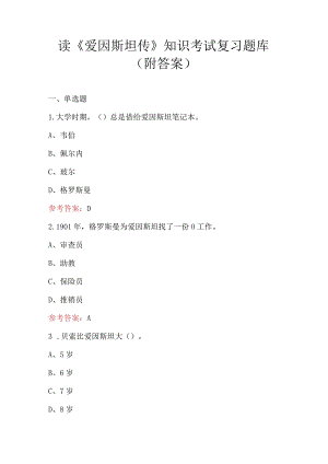 读《爱因斯坦传》知识考试复习题库（附答案）.docx