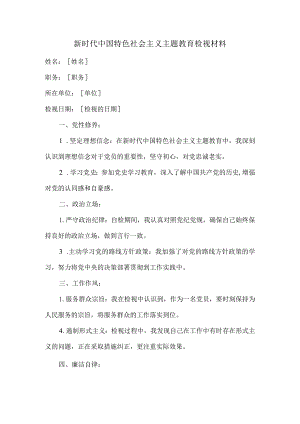 新时代中国特色社会主义主题教育检视材料.docx