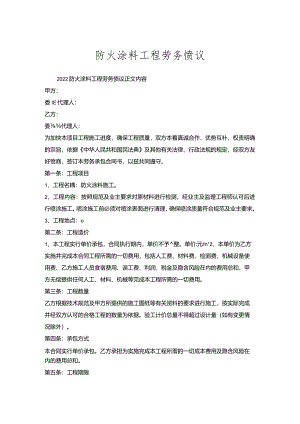 防火涂料工程劳务协议.docx