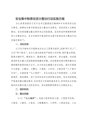 安全集中除患攻坚大整治行动实施方案.docx