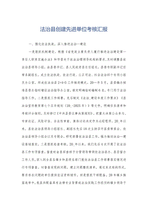 法治县创建先进单位考核汇报.docx