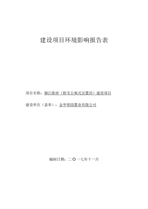 金华智园置业有限公司御江陈府（陈宅公寓式安置房）建设项目环境影响报告.docx