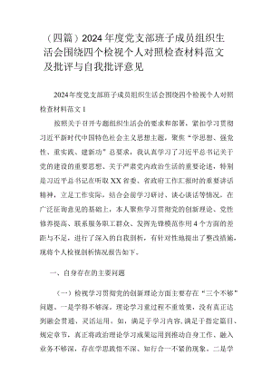 （四篇）2024年度党支部班子成员组织生活会围绕四个检视个人对照检查材料范文及批评与自我批评意见.docx