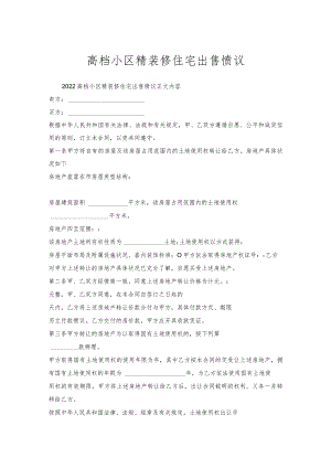 高档小区精装修住宅出售协议.docx