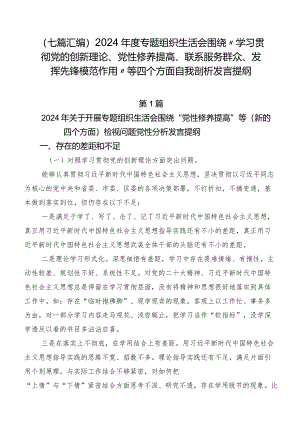 （七篇汇编）2024年度专题组织生活会围绕“学习贯彻党的创新理论、党性修养提高、联系服务群众、发挥先锋模范作用”等四个方面自我剖析发言提纲.docx