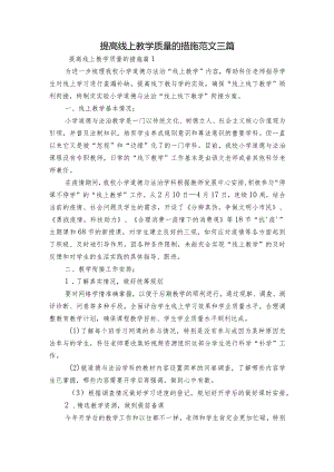 提高线上教学质量的措施范文三篇.docx