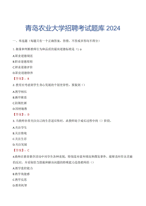 青岛农业大学招聘考试题库2024.docx