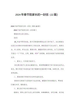2024年春节致家长的一封信（22篇）.docx