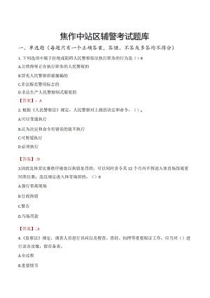 焦作中站区辅警考试题库.docx