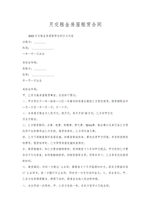 月交租金房屋租赁合同.docx