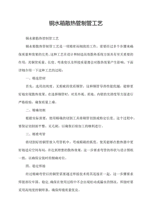 铜水箱散热管制管工艺.docx