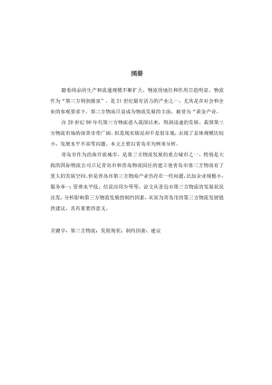 某市第三方物流发展现状研究教材.docx