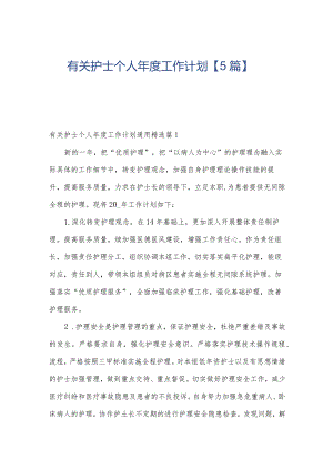 有关护士个人年度工作计划【5篇】.docx