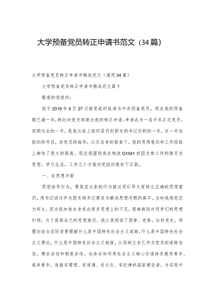 大学预备党员转正申请书范文（34篇）.docx