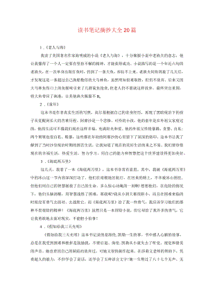 读书笔记摘抄大全20篇.docx