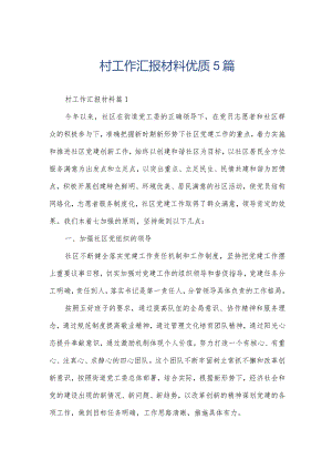 村工作汇报材料优质5篇.docx