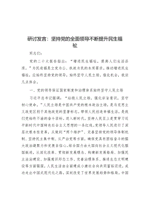 研讨发言：坚持党的全面领导不断提升民生福祉&“较劲”的材料为什么难写.docx