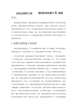 浅谈装配式建筑工程管理的影响因素与改善对策.docx