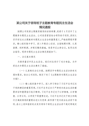 某公司关于领导班子主题教育专题民主生活会情况通报&关于“三调对接”调解模式的调研报告.docx