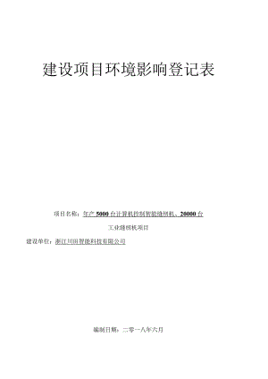 浙江川田智能科技有限公司申请年产5000台计算机控制智能缝纫机、20000台工业缝纫机项目环境影响报告.docx