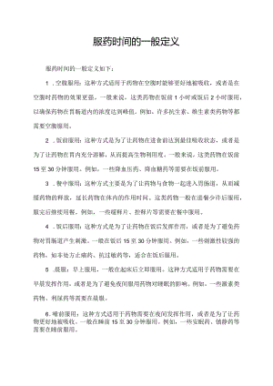 服药时间的一般定义.docx