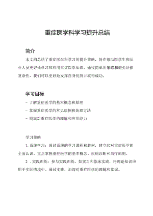重症医学科学习提升总结.docx