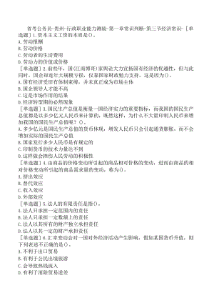 省考公务员-贵州-行政职业能力测验-第一章常识判断-第三节经济常识-.docx