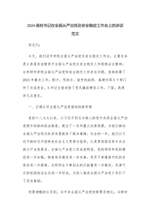2024高校书记在全面从严治党及安全稳定工作会上的讲话范文.docx