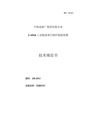 防腐内衬技术规范书拆解方法.docx
