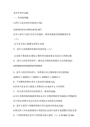 老年护理学试题.docx
