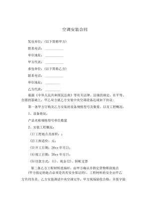 空调安装合同.docx