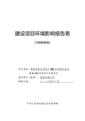 线缆有限公司年产200万米额定电压0.61kV柔性防火电缆项目环评报告.docx
