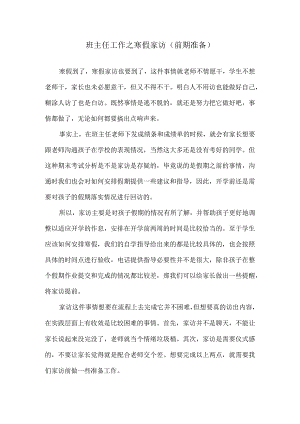 班主任工作之寒假家访（前期准备）.docx