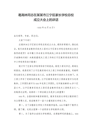 葛高林：在某某市江宁区家长学校总校成立大会上的讲话.docx