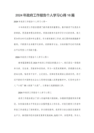 2024年政府工作报告个人学习心得16篇.docx