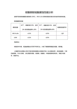 耐酸钢耐硫酸腐蚀性能分析.docx