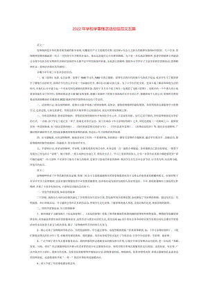 2022年学校学雷锋活动总结范文五篇.docx