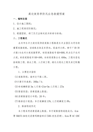 高边坡雨季防汛应急救援预案.docx