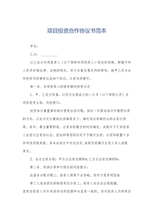 项目投资合作协议书范本.docx