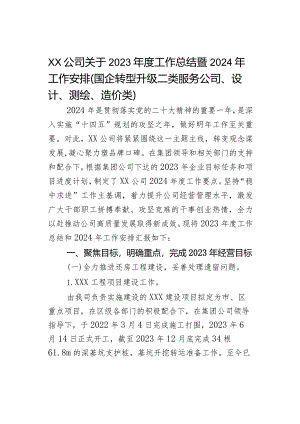 XX公司关于2023年度工作总结暨2024年工作安排（国企转型升级二类服务公司、设计、测绘、造价类）.docx