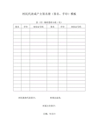 村民代表或户主签名册（签名、手印）模板.docx