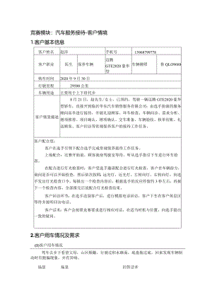 职业院校技能大赛模块二汽车服务接待之客户情境.docx